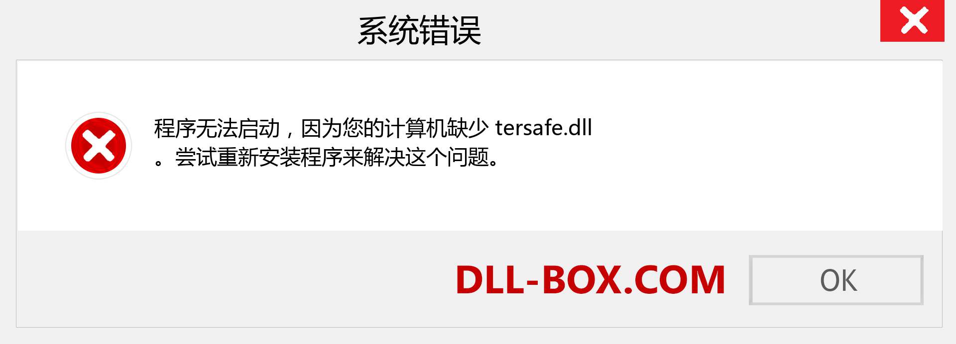 tersafe.dll 文件丢失？。 适用于 Windows 7、8、10 的下载 - 修复 Windows、照片、图像上的 tersafe dll 丢失错误